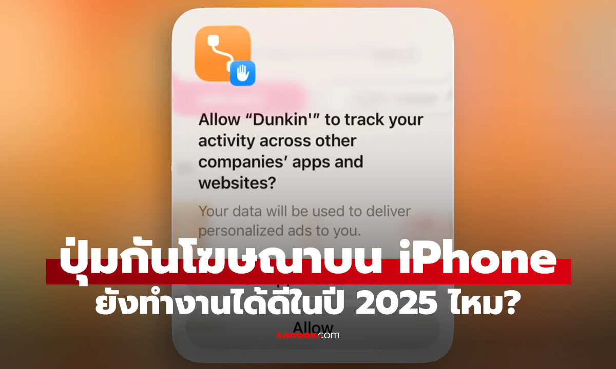 ปุ่ม "Ask App Not to Track" บน iPhone ยังกันแอปฯ เผือกได้หรือแค่คำปลอบใจ?