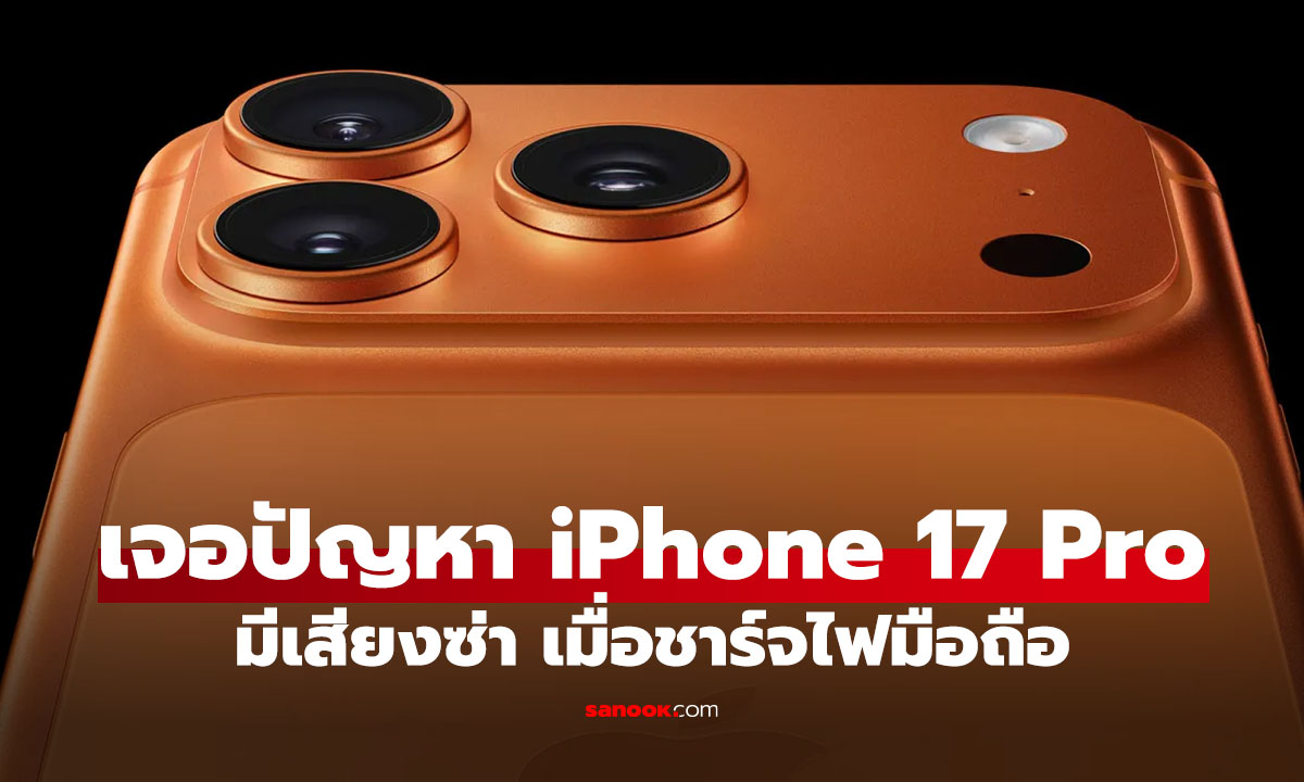 งานเข้า! ผู้ใช้ iPhone 17 Pro ร้อง เจอเสียงซ่าปริศนา เวลาชาร์จแบต