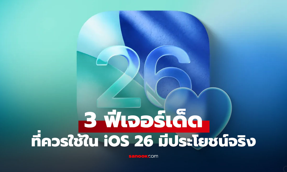 3 ฟีเจอร์ลับใน "iOS 26" ที่ช่วยให้ชีวิตง่ายขึ้น ที่คุณต้องใช้