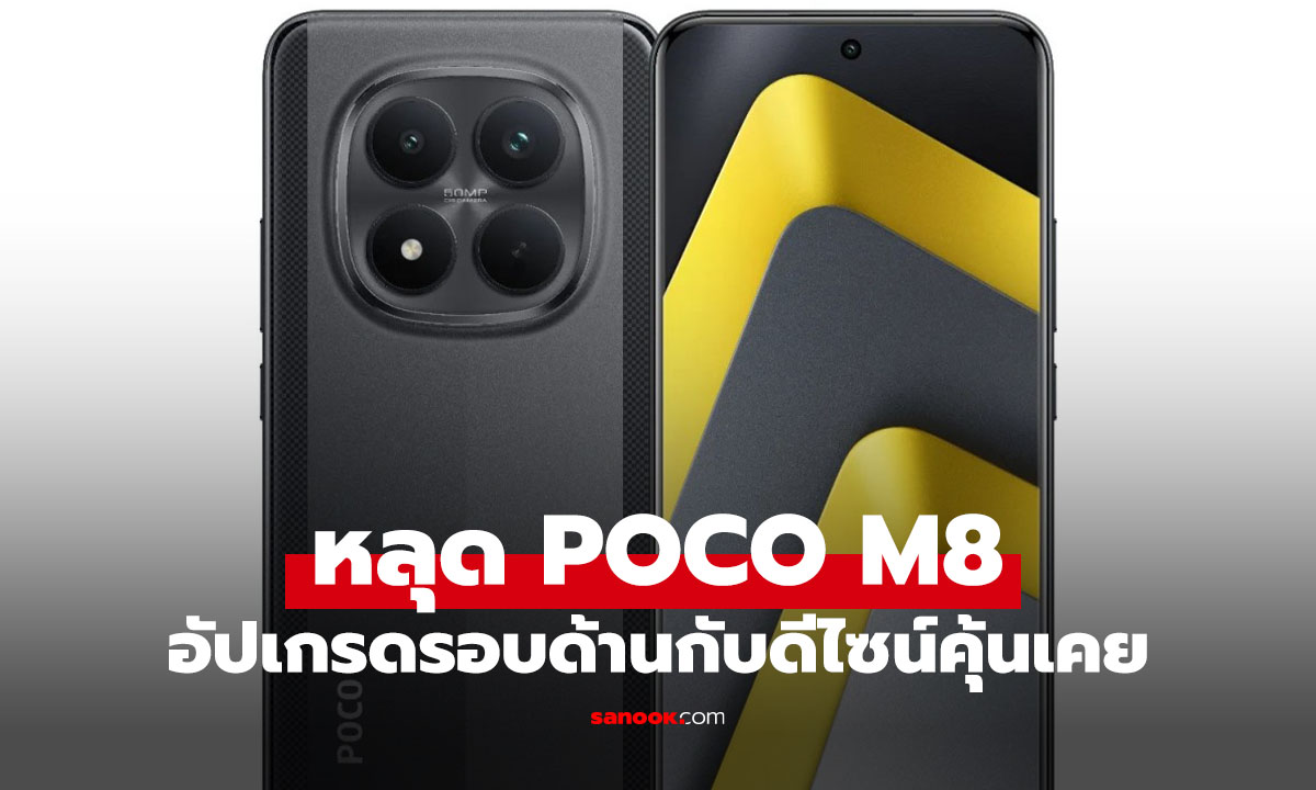 หลุดสเปก! "Poco M8 Series" ให้แบตยักษ์ 6,500 mAh ชาร์จไว 100W เตรียมเปิดตัว 8 ม.ค. นี้