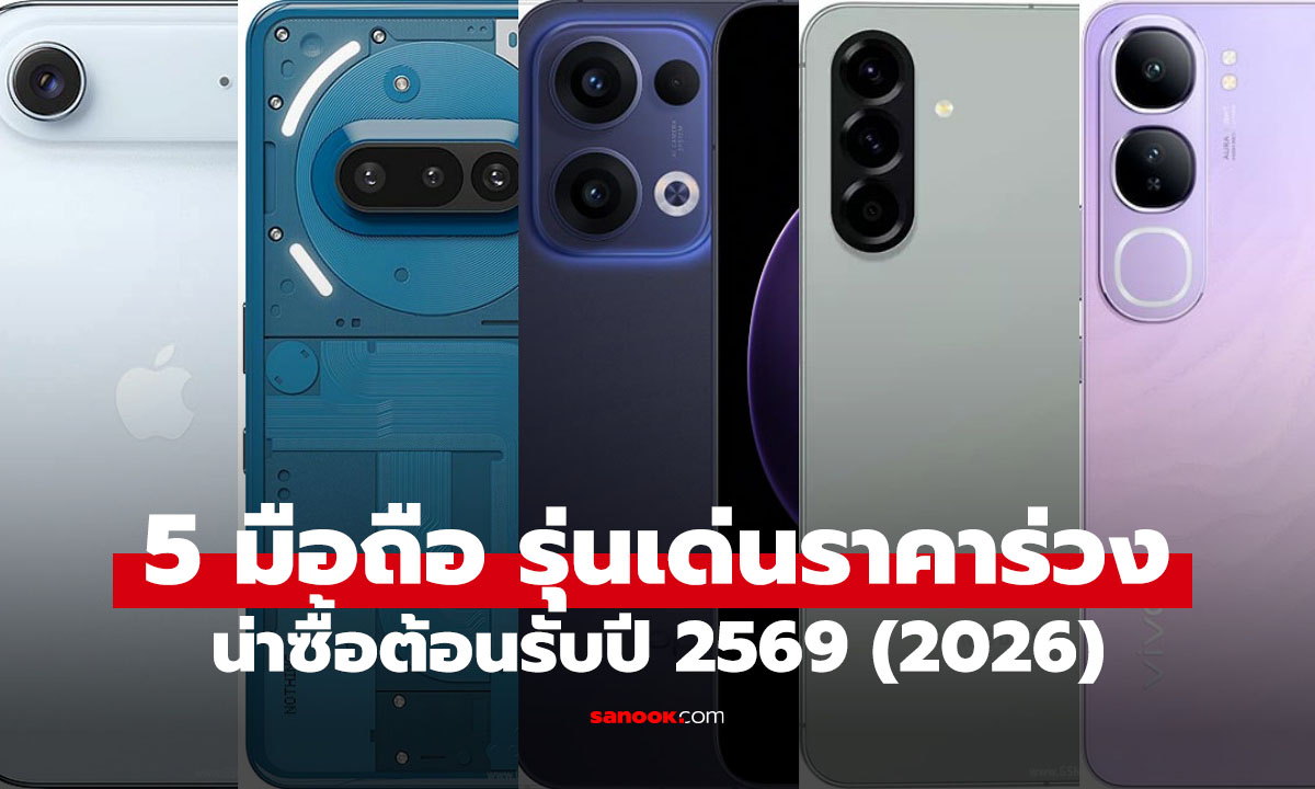 ชี้เป้า 5 มือถือ "รุ่นเด่น-ราคาโดน" น่าซื้อรับต้นปี เริ่มต้นแค่หลักพัน