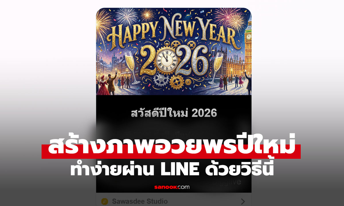 บอกวิธีทำภาพอวยพรปีใหม่ ให้ดูเก๋ไม่ซ้ำใครรับปี 2026