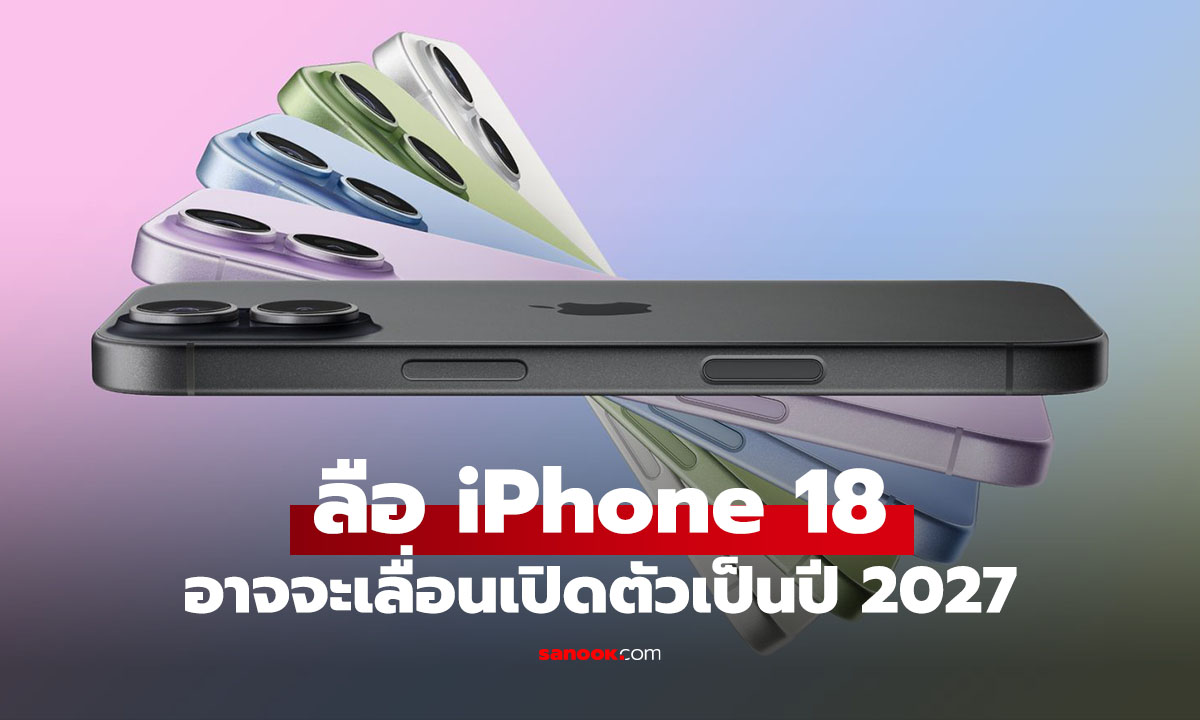 ลือ! ปีนี้อาจจะไร้งาน iPhone 18 รุ่นปกติ ย้ายไปเปิดตัวปี 2027