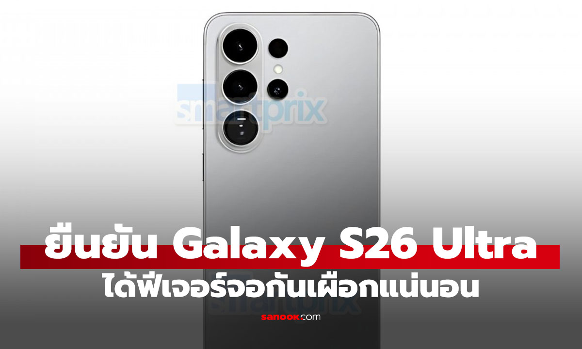 ยืนยัน! Samsung Galaxy S26 Ultra จะมีฟีเจอร์ Privacy Display จอกันคนแอบมองในตัว