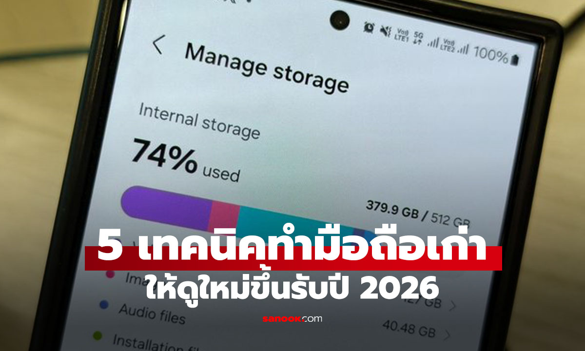 เปลี่ยนมือถือเครื่องเก่าให้ "เก๋า" เหมือนใหม่ ด้วย 5 วิธีง่ายๆ ที่คุณทำเองได้ รับปี 2026