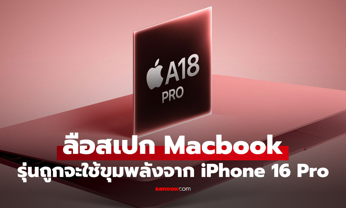 ลือ Apple จะทำ MacBook ราคาประหยัด สเปก iPhone 16 Pro คาดเปิดตัวต้นปี 2026