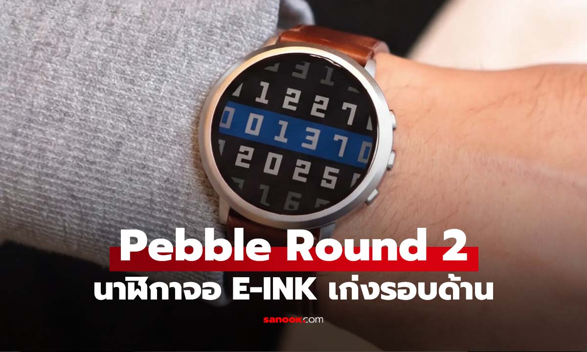 เปิดตัว Pebble Round 2 เปิดตัวแล้ว ดีไซน์บางเฉียบ จอสี E-Paper แบตอึด 2 สัปดาห์