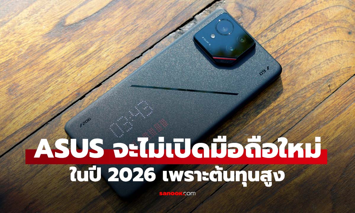 ลือ ASUS อาจจะหยุดเปิดตัวมือถือในปี 2026 ชั่วคราว สู้ต้นทุนไม่ไหว