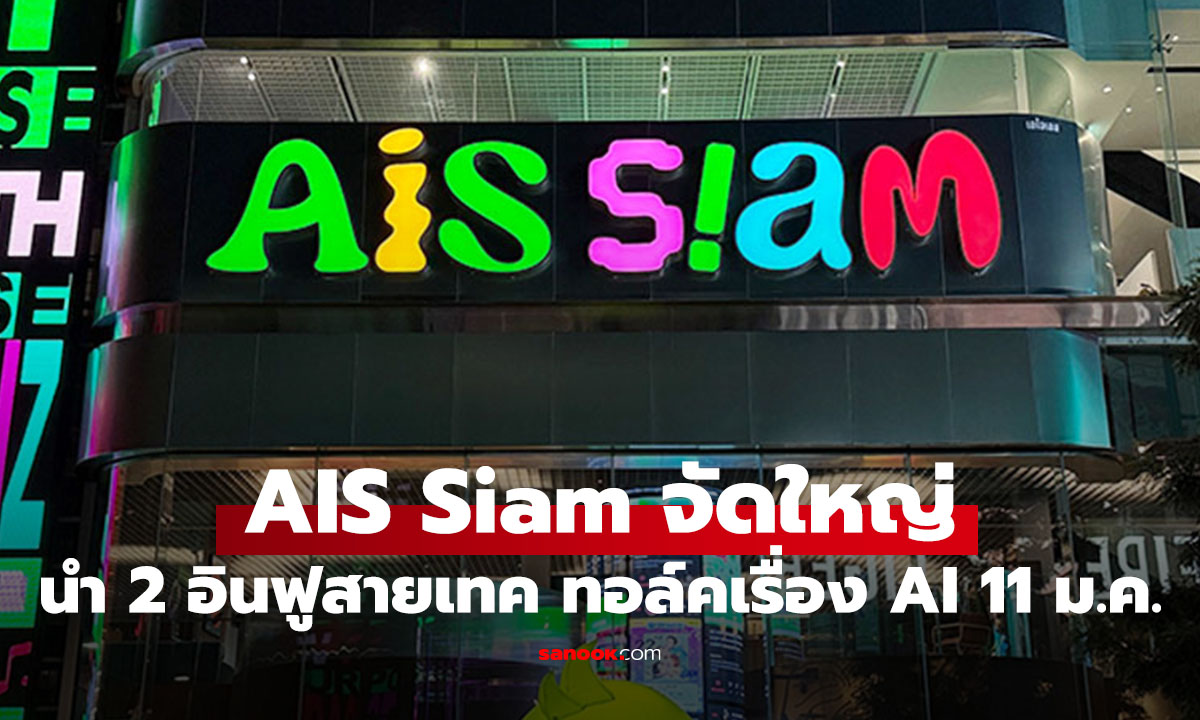 AIS SIAM ดึง 2 ตัวพ่อเทค "อู๋ Spin9 - นายอาร์ม" เปิดเวที The First AI Talk ถกอนาคต AI 11 ม.ค. นี้