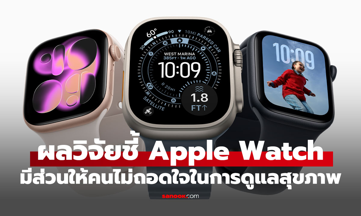 ผลวิจัยชี้ Apple Watch เป็นเครื่องมือที่ทำให้คนสนใจสุขภาพมากขึ้นรับปี 2026