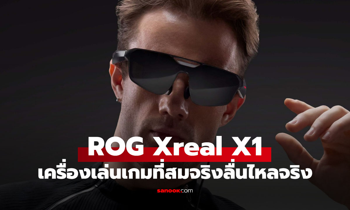 [CES 2026] ROG XREAL R1 แว่น AR เกมมิ่งพลิกโฉมการเล่นเกมแห่งอนาคต