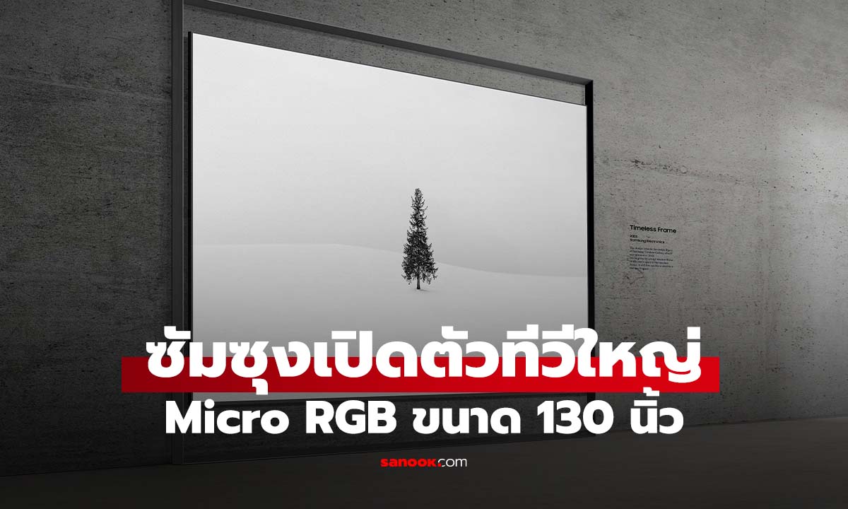 [CES 2026] Samsung เปิดตัวทีวี Micro RGB ใหญ่สุดถึง 130 นิ้ว