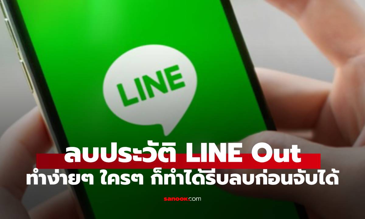 วิธีลบประวัติการโทร Line Out แบบหมดจด ทำง่ายด้วยวิธีนี้