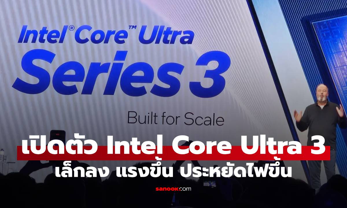 Intel เปิดตัว Core Ultra 3 "Panther Lake" ขุมพลัง สุดล้ำ แรงขึ้น ประหยัดไฟขึ้น