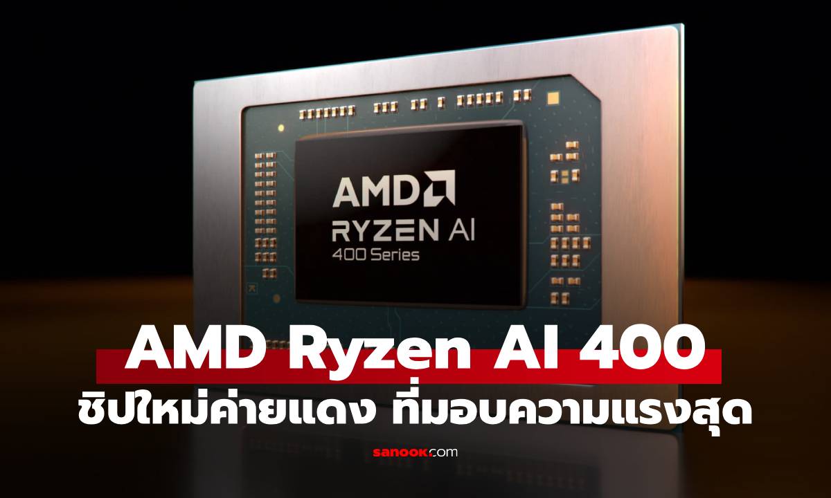 [CES 2026] AMD เปิดตัวชิป "Ryzen AI 400" ดันสเปก Desktop รองรับ AI 