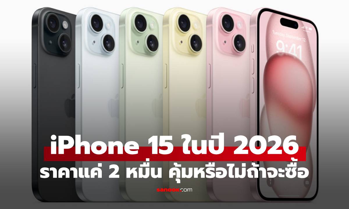 ซื้อได้ไหม? iPhone 15 ลดราคาเหลือ 20,xxx บาท คุ้มไหมในปี 2026