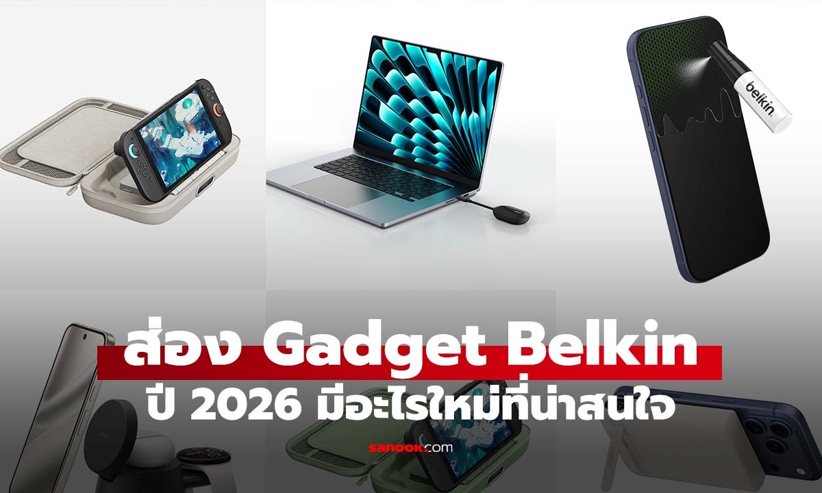 [CES 2026] Belkin เปิดตัว Gadget ใหม่ครบทุกอุปกรณ์
