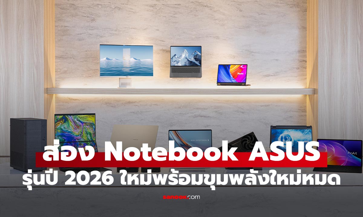 [CES 2026] โน้ตบุ๊ก ASUS Copilot+ PC ปี 2026 ผนึกกำลัง GoPro และเผยโฉม AiO