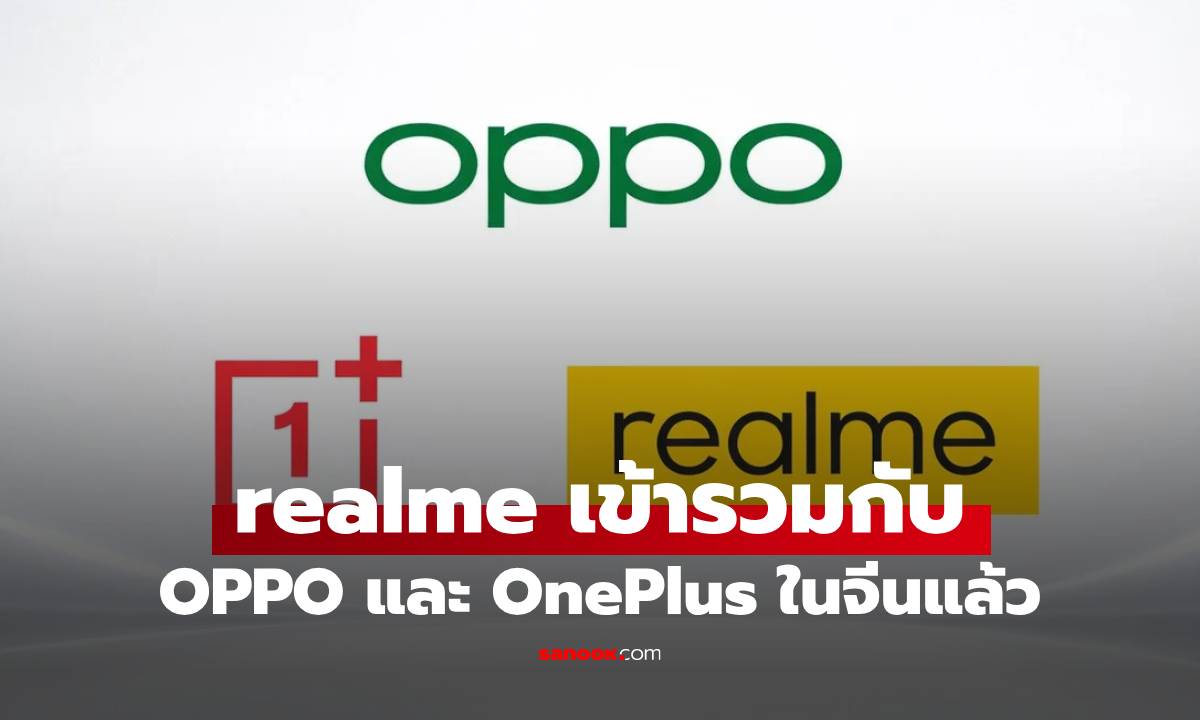 realme ประกาศผนวกเป็น "Sub-brand" ของ OPPO พร้อมใช้ศูนย์ซ่อมเดียวกันเริ่มปี 2026