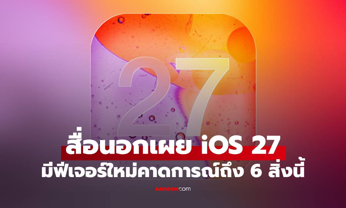 6 ฟีเจอร์เด็ดว่าที่ "iOS 27" เตรียมปูทางสู่ iPhone พับได้