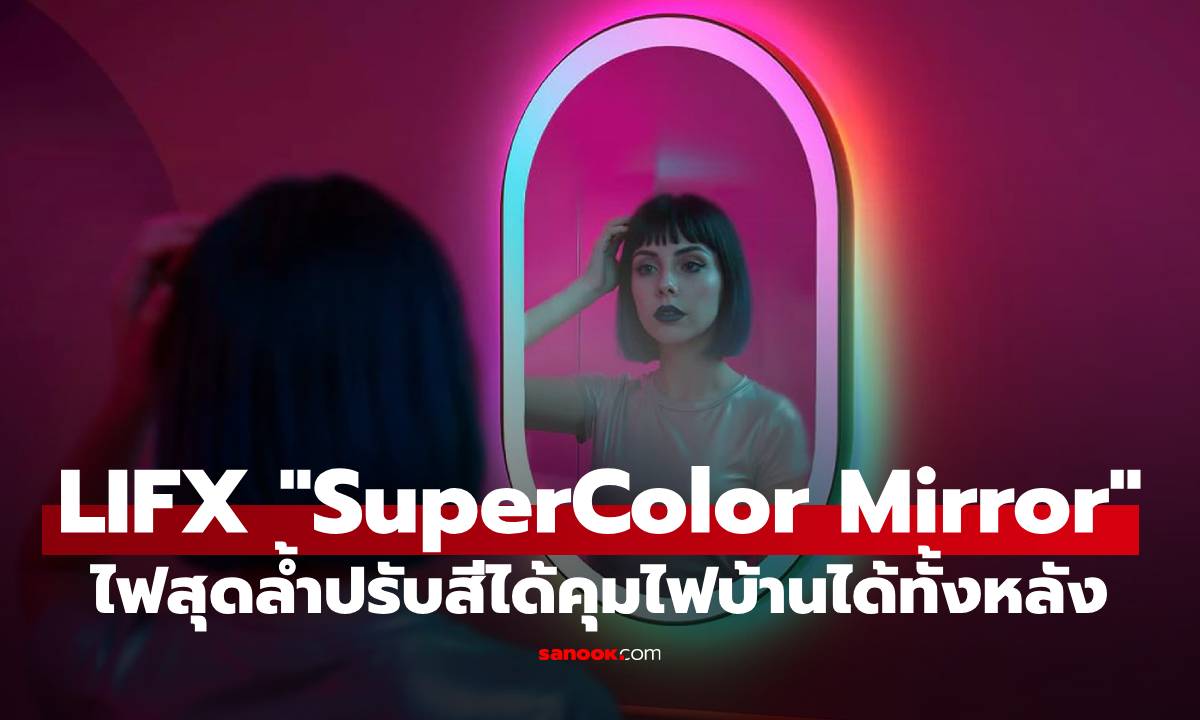 เปิดตัว "LIFX SuperColor Mirror" ที่มาพร้อมกับกระจกอมบ้านได้!