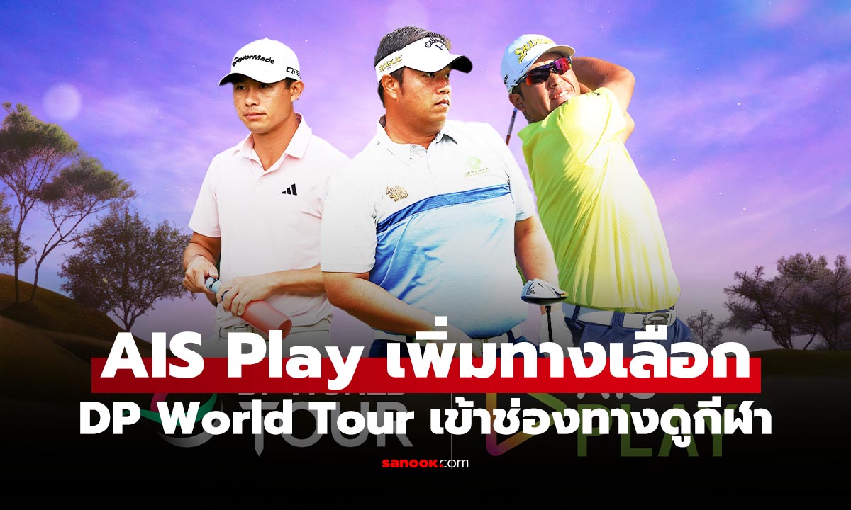 AIS PLAY คว้าลิขสิทธิ์ "DP World Tour" ดูสดทุกแมตช์ผ่านแอป เริ่ม 15 ม.ค. นี้