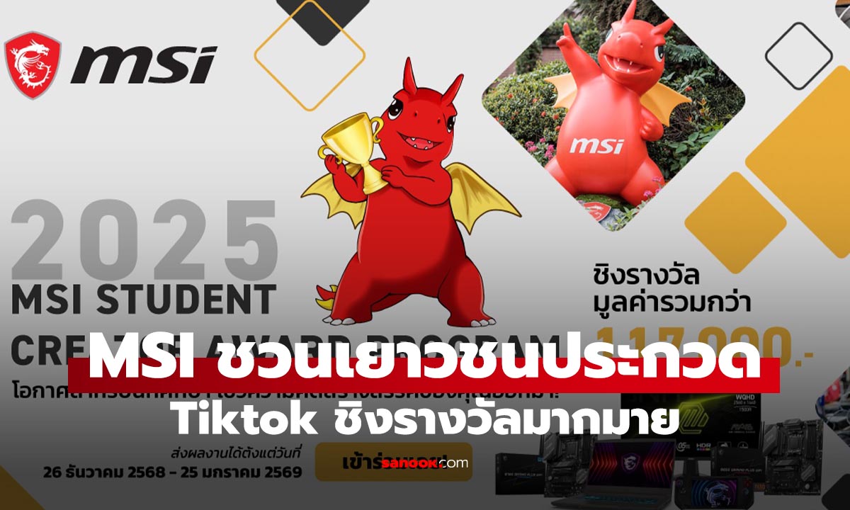MSI เปิดเวที "Student Creator Award" ชวนนักเรียน-นศ. ทำคลิป TikTok ชิงรางวัล