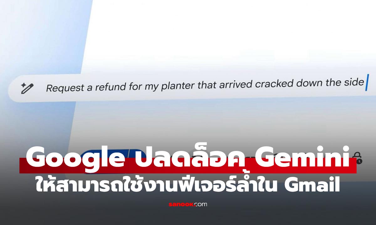 Google ปลดล็อกฟีเจอร์ AI "Gemini 3" ใน Gmail ให้ใช้ฟรี!