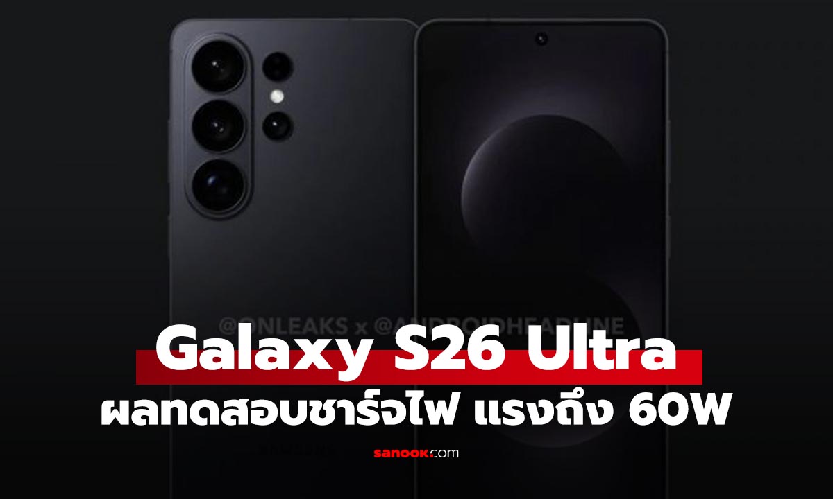 หลุด! Samsung Galaxy S26 Ultra ชาร์จไฟ 60W แรงกว่าเดิม