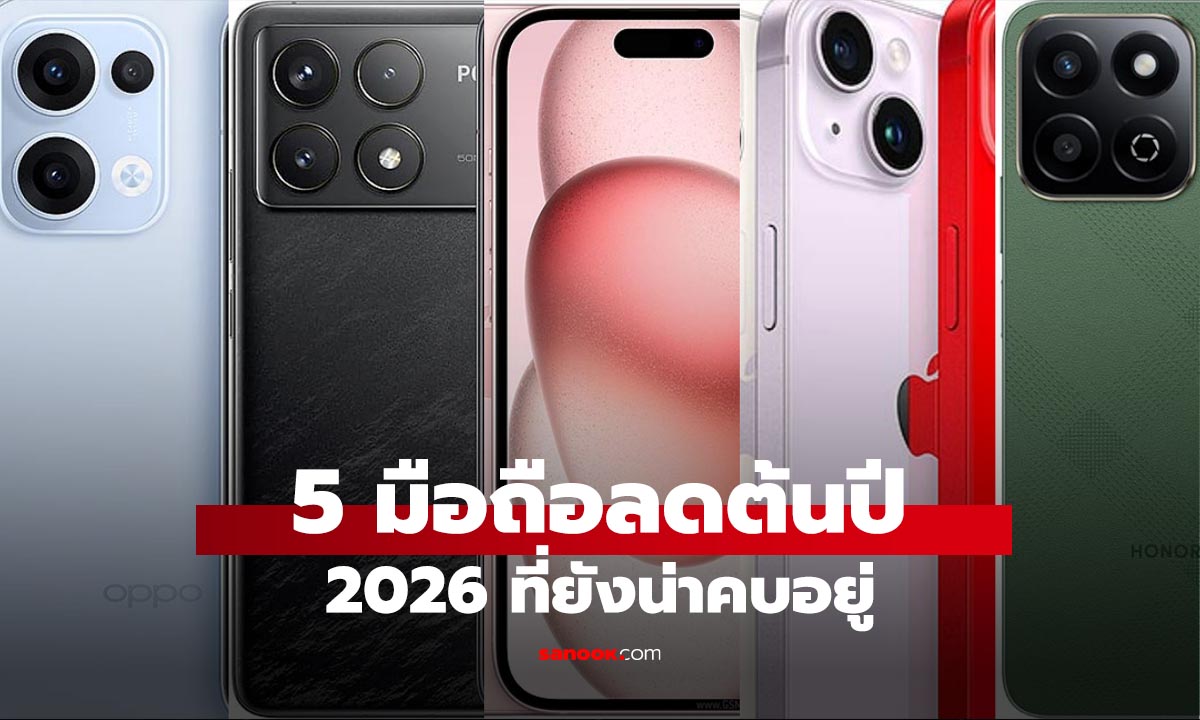 5 มือถือตกรุ่นน่าใช้ต้นปี 2026 สเปกยังแรง ในราคาสบายกระเป๋า รุ่นไหนดี