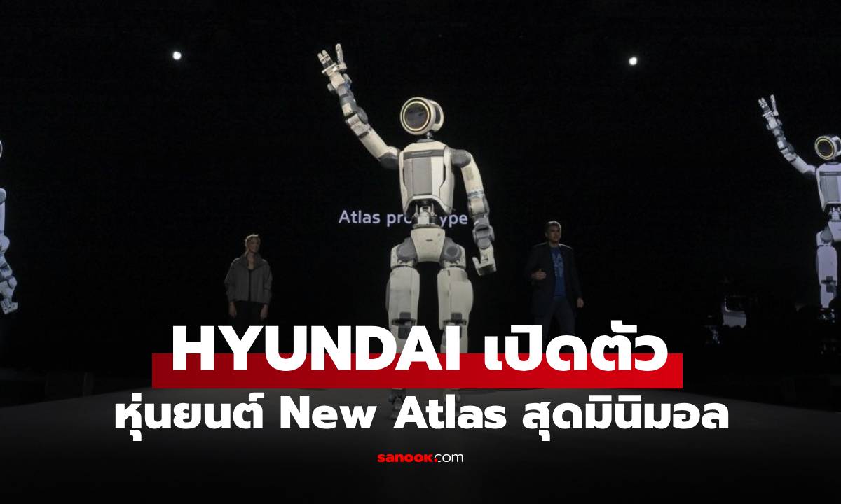 [CES 2026] Hyundai New Atlas หุ่นยนต์ AI สุดล้ำที่ดูดีมีอะไร