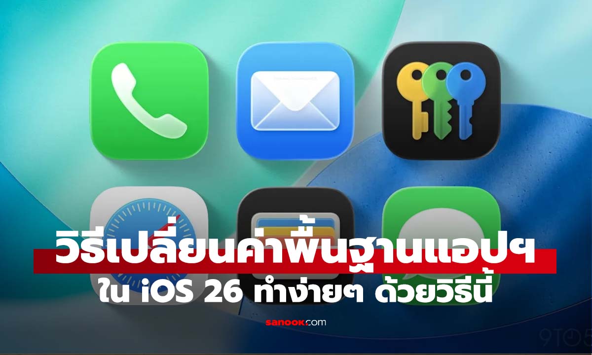 วิธีตั้งค่่าเปลี่ยน "แอปพื้นฐาน" ของ iOS 26 เปลี่ยนได้ยังไงเรามาดูกัน