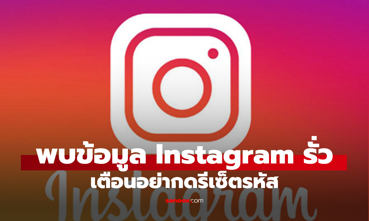 พบ Instagram ทำข้อมูลหลุดกว่า 17.5 ล้านบัญชี แนะ เปิด 2FA กันไว้ก่อน