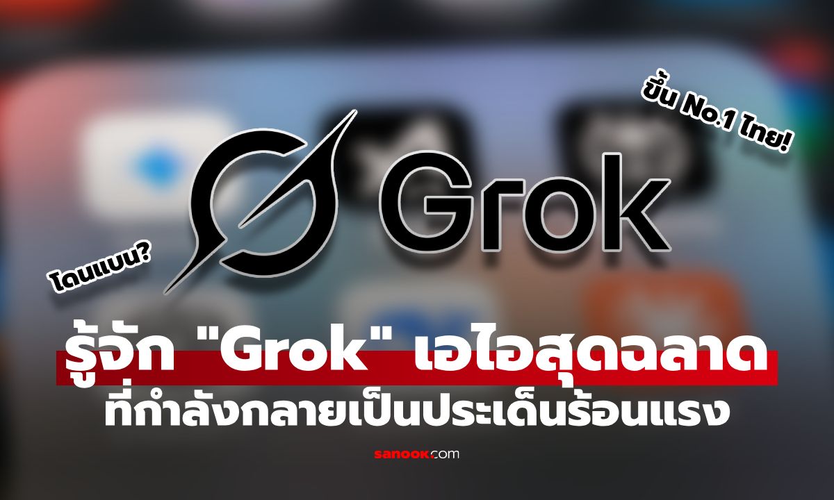 รู้จัก "Grok" AI ตัวท็อปสุดฉลาด ที่กำลังกลายเป็นประเด็นร้อนแรงของโลกในเวลานี้