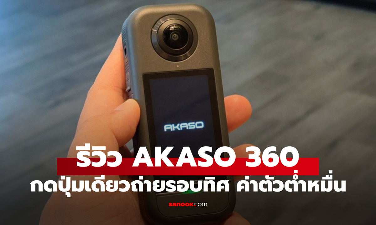 รีวิว AKASO 360 น้องใหม่วงการ 360 องศาที่จับต้องได้