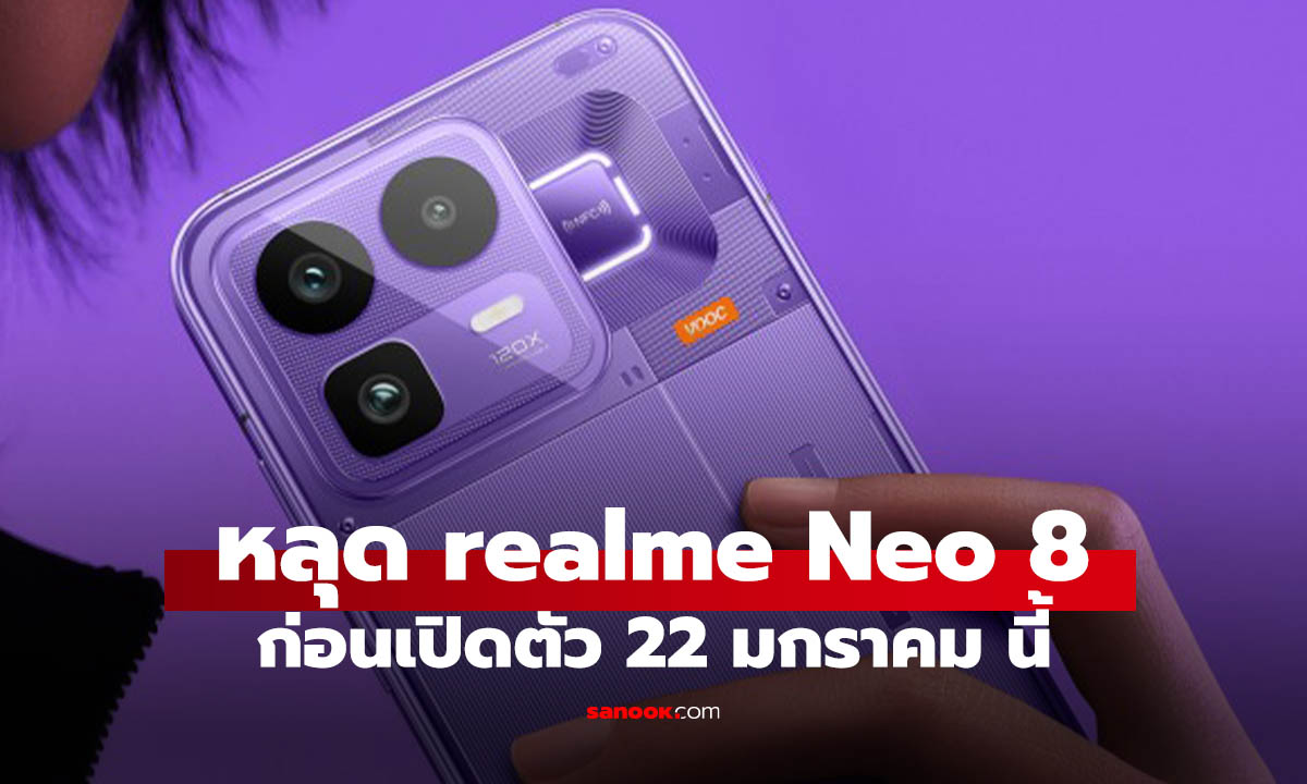 หลุดสเปก realme Neo8 มี 3 สี สเปกสุดตาราง เจอกัน 22 ม.ค.