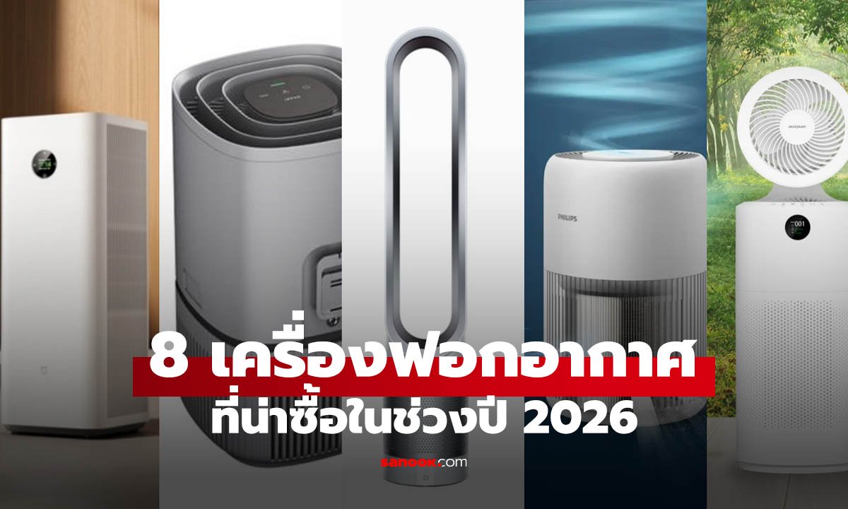 รวมเครื่องฟอกอากาศปี 2026 รุ่นไหนที่น่าซื้อ สู้ช่วงฝุ่น PM 2.5 ระบาดต้นปี 2026