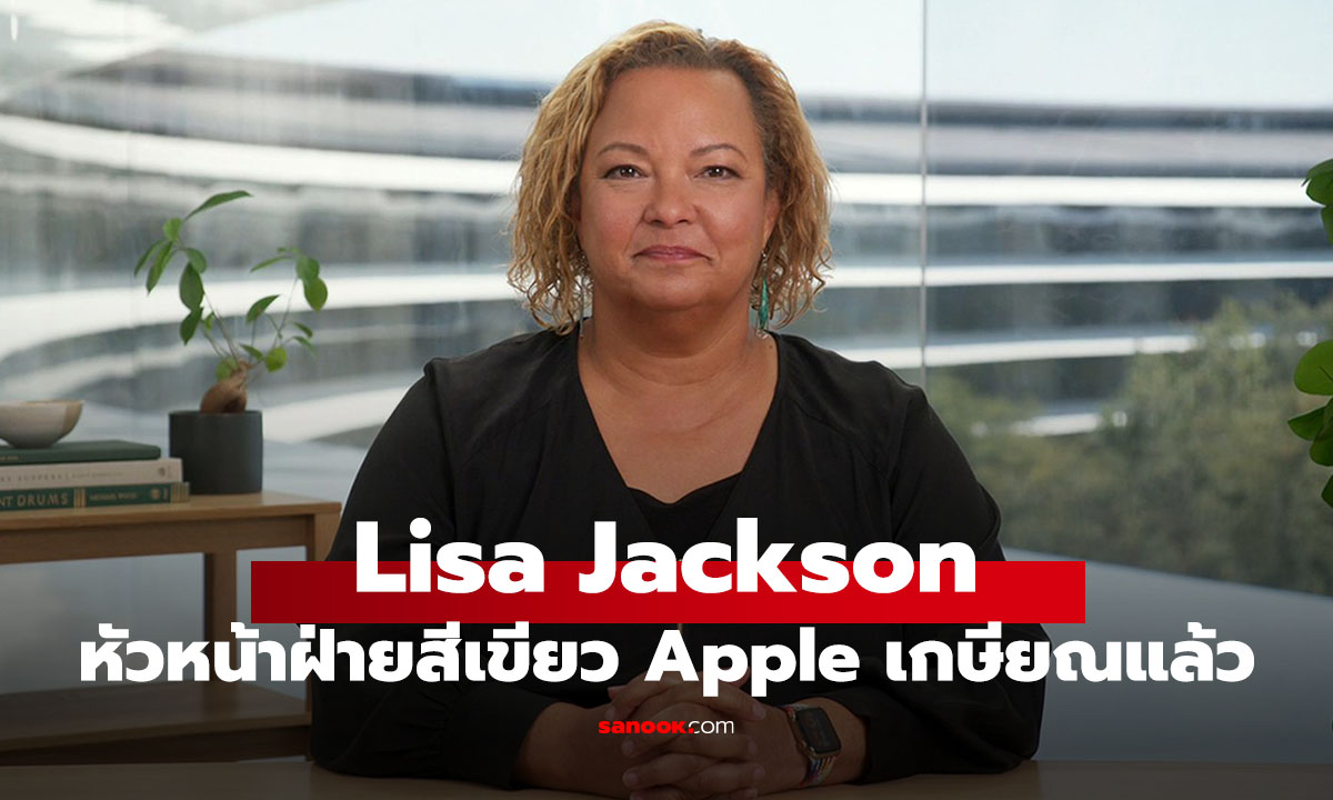 หวันนห้าฝ่ายสิ่งแวดล้อม Apple ประกาศเกษียณอายุการทำงานปีนี้