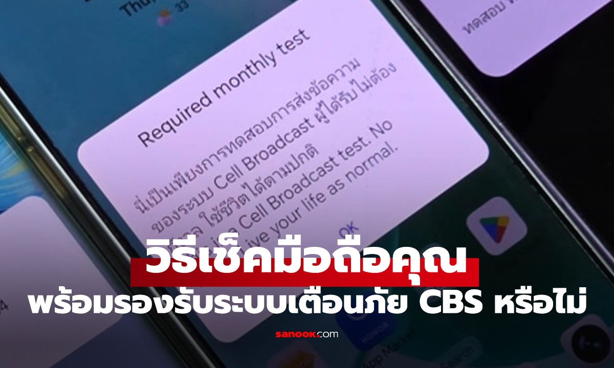 วิธีเช็คว่ามือถือของคุณพร้อมทดสอบระบบ Cell Broadcast หรือไม่?