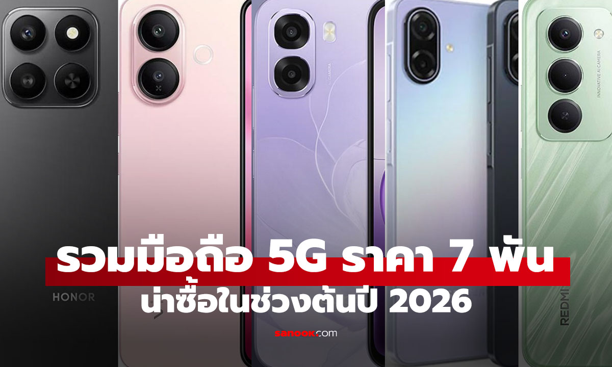 5  มือถือ 5G ราคาประหยัด "งบไม่เกิน 7,000" รับต้นปี 2026 รุ่นไหนคุ้ม รุ่นไหนแบตอึด