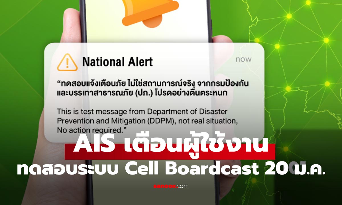 AIS พร้อมรับการทดสอบระบบเตือนภัย แนะประชาชน อย่าตื่นตระหนก
