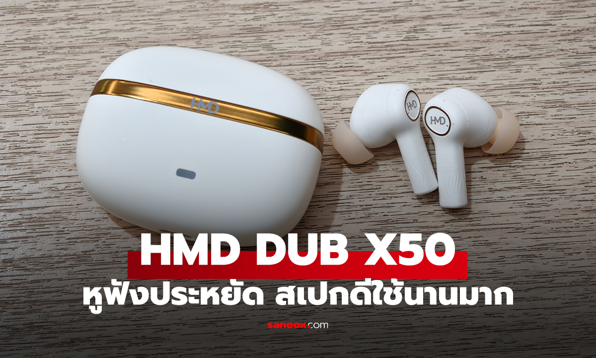 รีวิว HMD DUB X50 หูฟังตัวท็อปสเปกโหด ในงบ 1,390 บาท