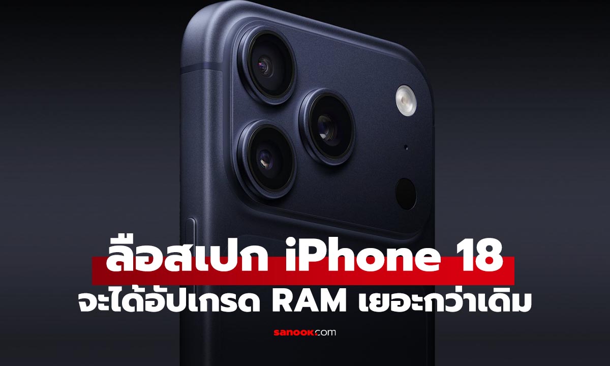 iPhone 18 Series จ่ออัปเกรด RAM 12GB "ยกแผง" รับกับยุค AI