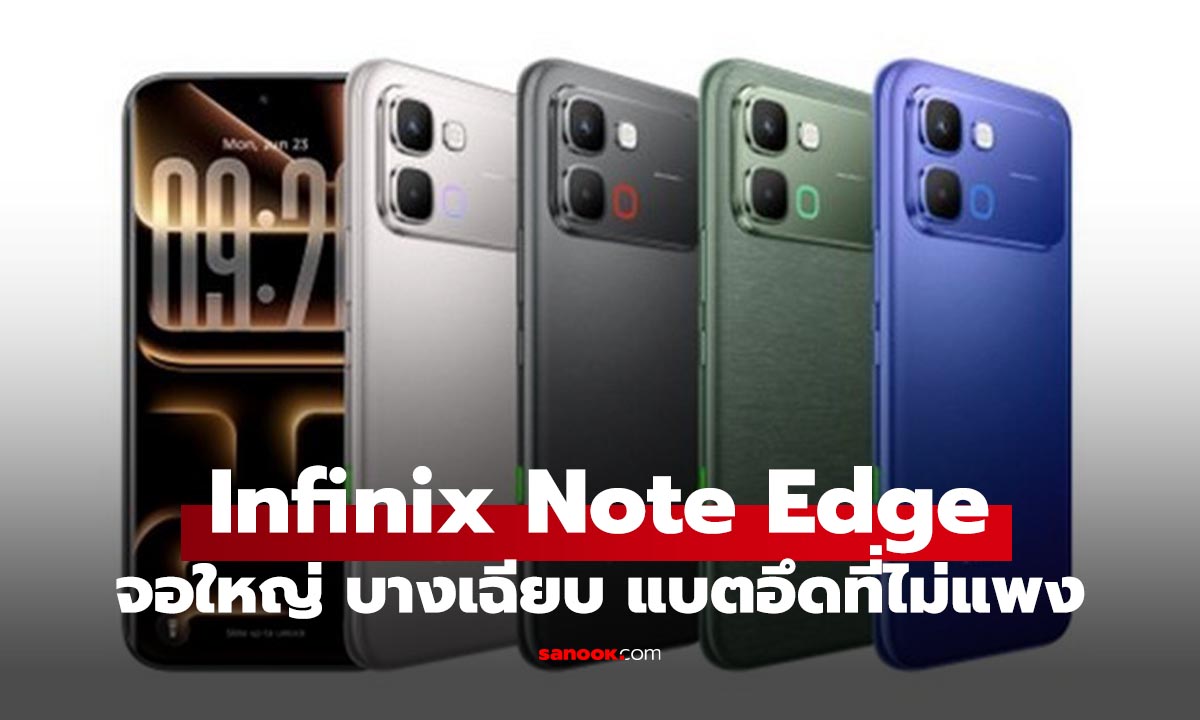 เปิดตัว Infinix Note Edge มือถือจอโค้ง 1.5K สว่างตาแตก แบตฯ อึดใช้งานยาว 6 ปี