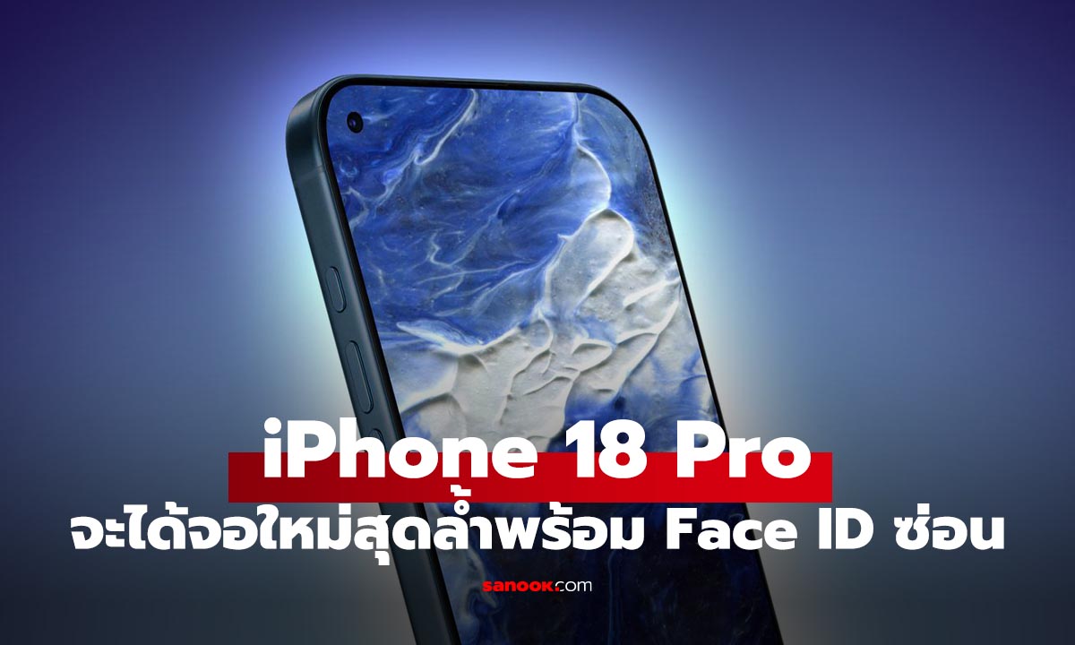 ลือกันว่า iPhone 18 Pro จะได้หน้าจอใหม่พร้อมกับซ่อนระบบ Face ID ใต้จอ