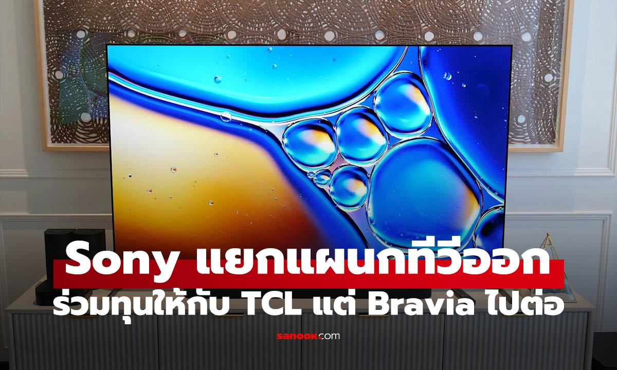 ช็อควงการ Sony แยกแผนทีวีออกร่วมทุนกับ TCL ถือหุ้นแค่ 49%