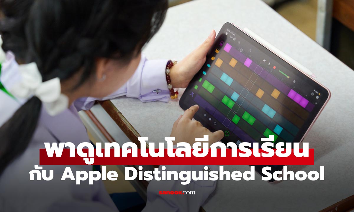 พาชมการเรียนสุดล้ำของ อัสสัมชัญคอนแวนต์ ทำ iPad กับ AI ประยุกต์ได้ลงตัว