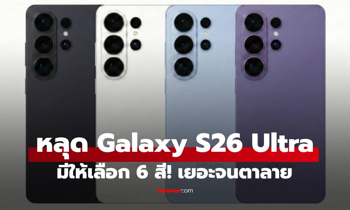 หลุดสีของ Galaxy S26 Ultra อาจจะมีทั้งหมด 6 สี!