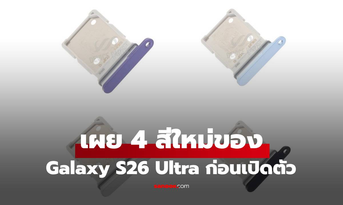 หลุดสีจริง! Samsung Galaxy S26 Ultra เผย 4 เฉดสีใหม่ผ่าน