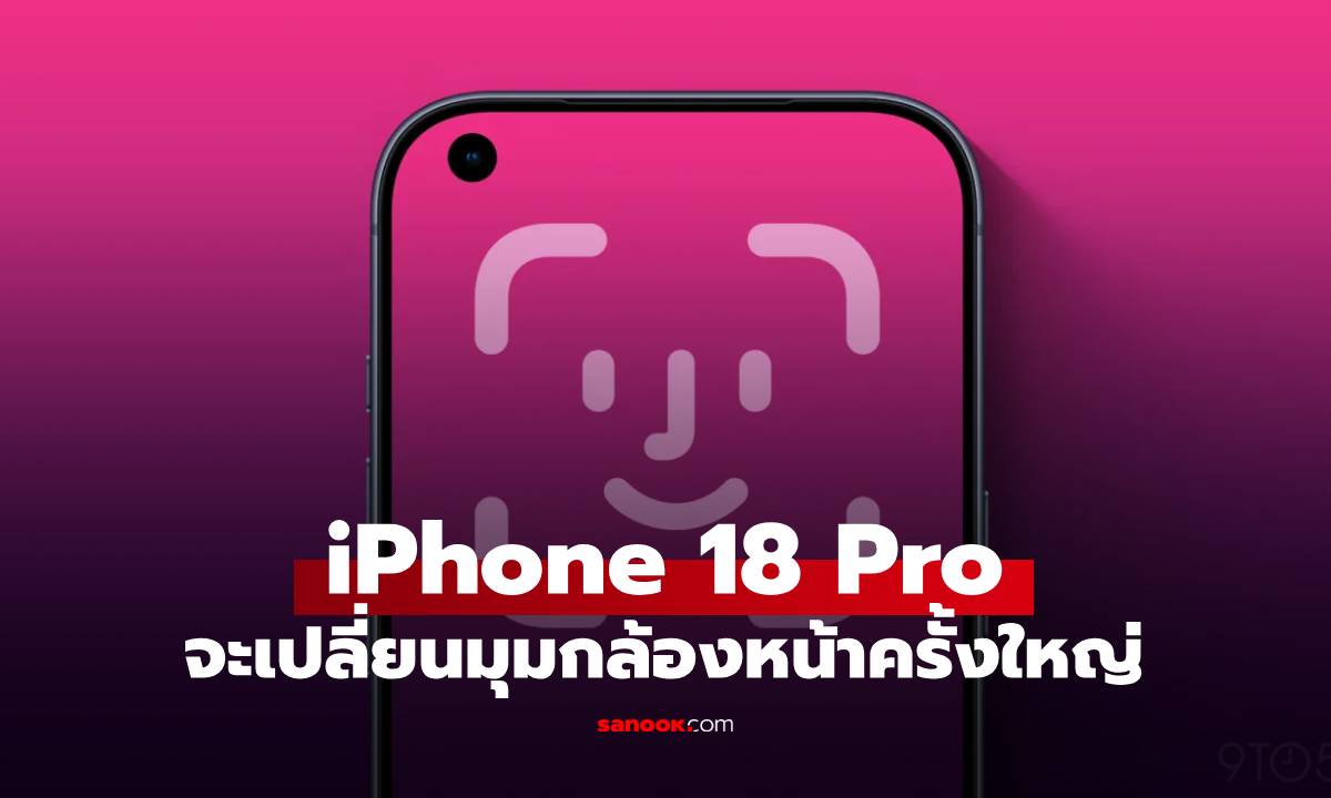 ลือตำแหน่งกล้องหน้า iPhone 18 Pro จะวางอยู่มุมซ้าย